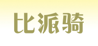 比派骑品牌logo