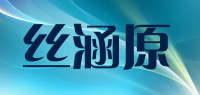 丝涵原品牌logo
