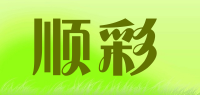 顺彩品牌logo