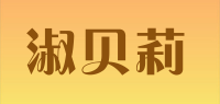 淑贝莉品牌logo