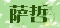 萨哲品牌logo