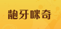 龅牙咪奇品牌logo