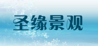 圣缘景观品牌logo