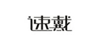 速戴品牌logo