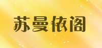 苏曼依阁品牌logo