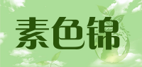素色锦品牌logo