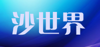 沙世界品牌logo