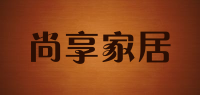 尚享家居品牌logo