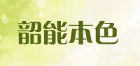 韶能本色品牌logo