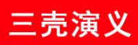 三壳演义品牌logo