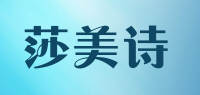 莎美诗品牌logo