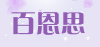 百恩思品牌logo