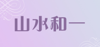 山水和一品牌logo