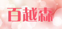 百越森品牌logo
