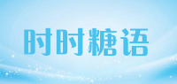 时时糖语品牌logo