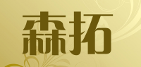 森拓品牌logo