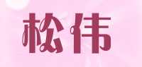 松伟品牌logo