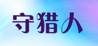 守猎人品牌logo