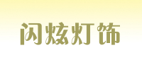 闪炫灯饰品牌logo