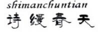 诗缦春天品牌logo