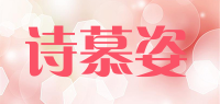 诗慕姿品牌logo