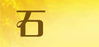 石郷品牌logo