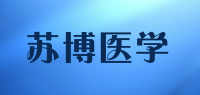 苏博医学品牌logo