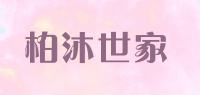 柏沐世家品牌logo