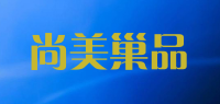 尚美巢品品牌logo