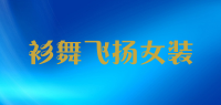 衫舞飞扬女装品牌logo