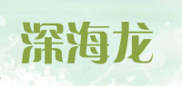 深海龙品牌logo