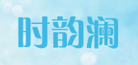 时韵澜品牌logo