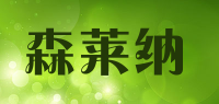 森莱纳品牌logo