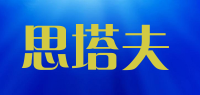思塔夫品牌logo
