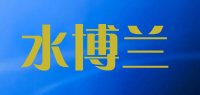 水博兰品牌logo