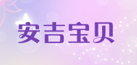 安吉宝贝品牌logo