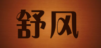 舒风品牌logo