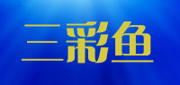 三彩鱼品牌logo