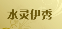 水灵伊秀品牌logo