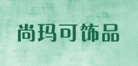 尚玛可饰品品牌logo