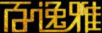 百逸雅品牌logo