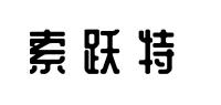 索跃特品牌logo