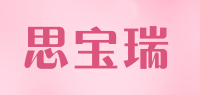 思宝瑞品牌logo