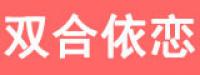双合依恋品牌logo