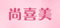 尚喜美品牌logo