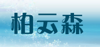 柏云森品牌logo