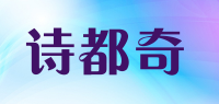 诗都奇品牌logo
