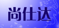 尚仕达品牌logo