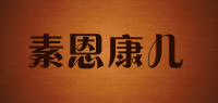 素恩康儿品牌logo