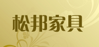 松邦家具品牌logo